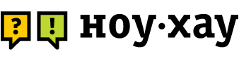 НОУ-ХАУ