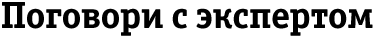 Поговори с экспертом