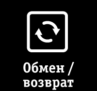 Обмен/возврат
