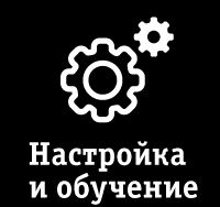 Настройка иобучение