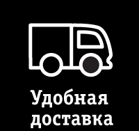Удобная доставка