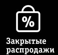 Закрытые распродажи