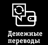Денежные переводы